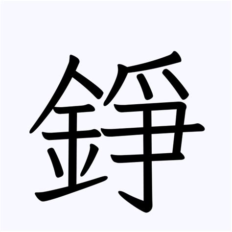 錚名字